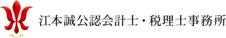 江本誠公認会計士・税理士事務所のロゴ