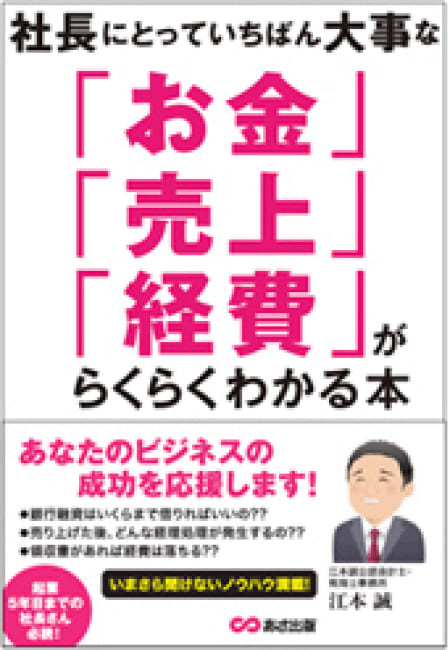 お金・売上・経費がらくらくわかる本