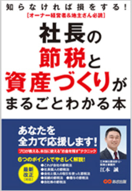 社長の節税と資産づくりがまるごとわかる本