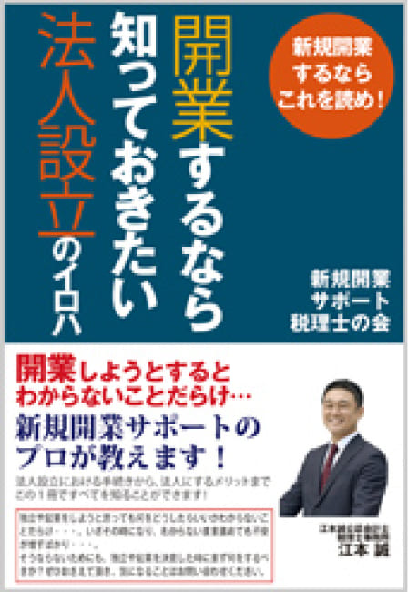 開業するなら知っておきたい法人設立のイロハ